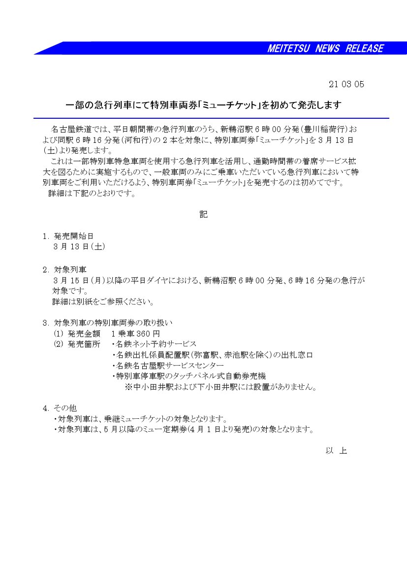 鉄道公式リリース By 鉄道コム 名古屋鉄道 一部の急行列車にて特別車両券 ミューチケット を初めて発売します 3月5日15時発表 T Co Bidf8tn6ua 鉄道公式リリース By 鉄道コム 名古屋鉄道 一部の急行列車にて特別車両券 ミューチケット を初めて発売します 3月5日15時発表 T Co Bidf8tn6ua