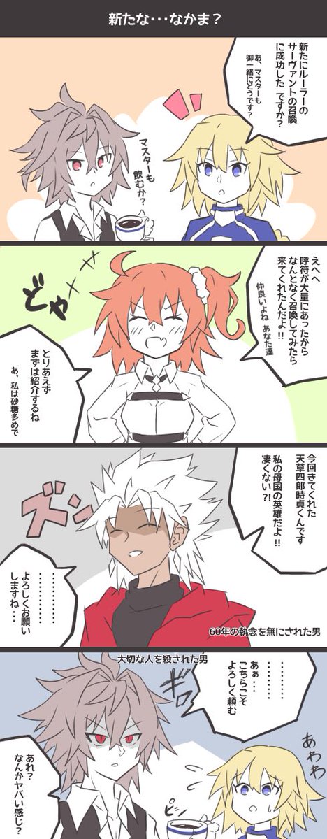 天草が来てくれたので描いた手抜き漫画
 #FGO 