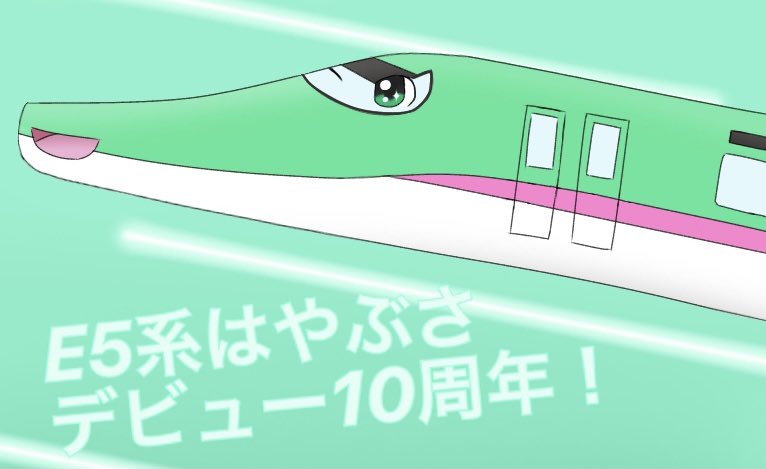 Azu E5系デビュー10周年 おめでとうございます イラスト 鉄道イラスト 新幹線イラスト はやぶさデビュー10周年 T Co Nq8vhgnbsk Twitter Azu E5系デビュー10周年 おめでとうございます イラスト 鉄道イラスト 新幹線イラスト はやぶさデビュー10周年 T Co Nq8vhgnbsk Twitter