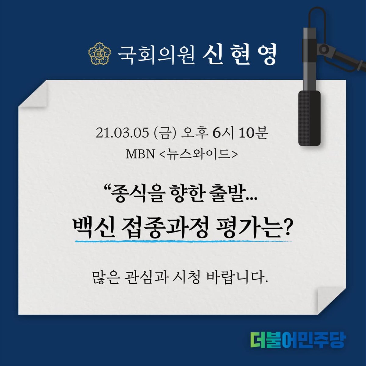 코로나19가 종식되는 그날까지 함께 달리겠습니다.
오늘 오후 6시 10분, MBN<뉴스와이드>에 출연합니다. 
많은 관심과 시청 바랍니다.