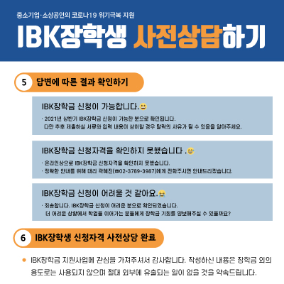 IBK장학금 신청을 희망하는 분은 서류 준비 전에 
꼭! 'IBK장학금 사전상담'을 통해 신청할 수 있는지 사전에 확인해주세요.
자세한 내용은 안내문을 참고해주세요.
#IBK기업은행 #IBK행복나눔재단 #장학생모집