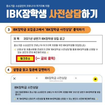 IBK장학금 신청을 희망하는 분은 서류 준비 전에 
꼭! 'IBK장학금 사전상담'을 통해 신청할 수 있는지 사전에 확인해주세요.
자세한 내용은 안내문을 참고해주세요.
#IBK기업은행 #IBK행복나눔재단 #장학생모집