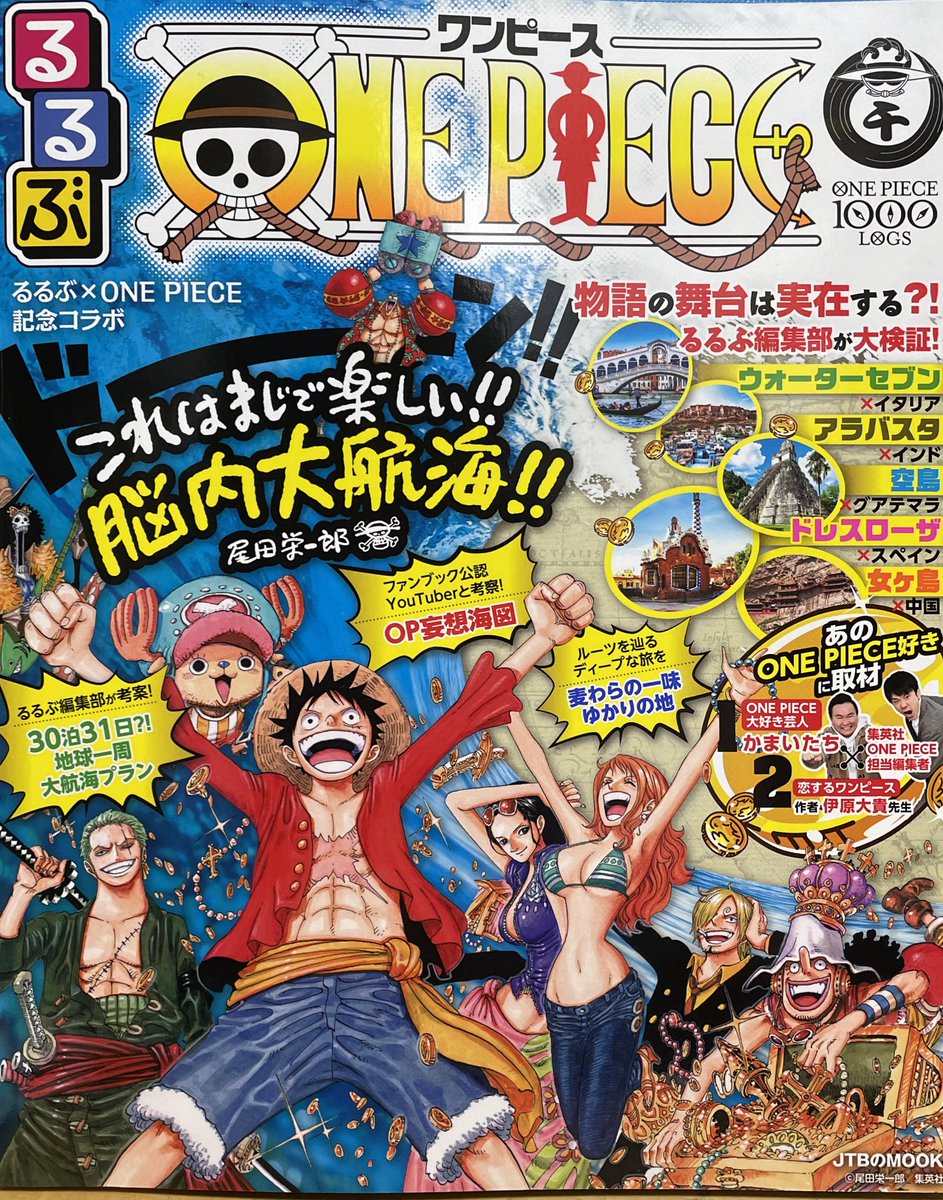 明正堂書店アトレ上野店コミックお知らせ Pa Twitter るるぶ One Piece Jtbパブリッシング るるぶとワンピースの記念コラボ 物語の舞台は実在する るるぶ編集部が大検証したワクワクが止まらない一冊です さぁ大冒険へと出航です じましー 明正堂書店アトレ上野店コミックお知らせ Pa Twitter るるぶ One Piece Jtbパブリッシング るるぶとワンピースの記念コラボ 物語の舞台は実在する るるぶ編集部が大検証したワクワクが止まらない一冊です さぁ大冒険へと出航です じましー