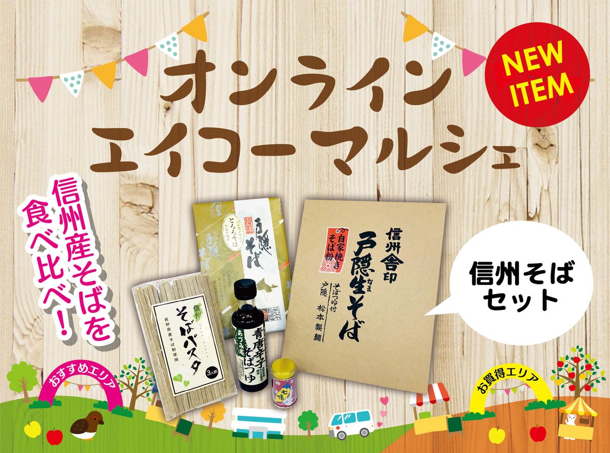 eiko_38's tweet photo. 🎉新商品「信州そばセット」のご紹介です。5点セットで￥3,240。

🔶戸隠そば、戸隠とろろ蕎麦の2種類。八幡屋礒五郎の
七味缶、そばパスタ、そばつゆも信州産です🔶

信州産そばの食べ比べをしてみませんか？

専用ページはこちら↓
https://t.co/EvqptrOmTo

#信州そば https://t.co/EliCBBThjj