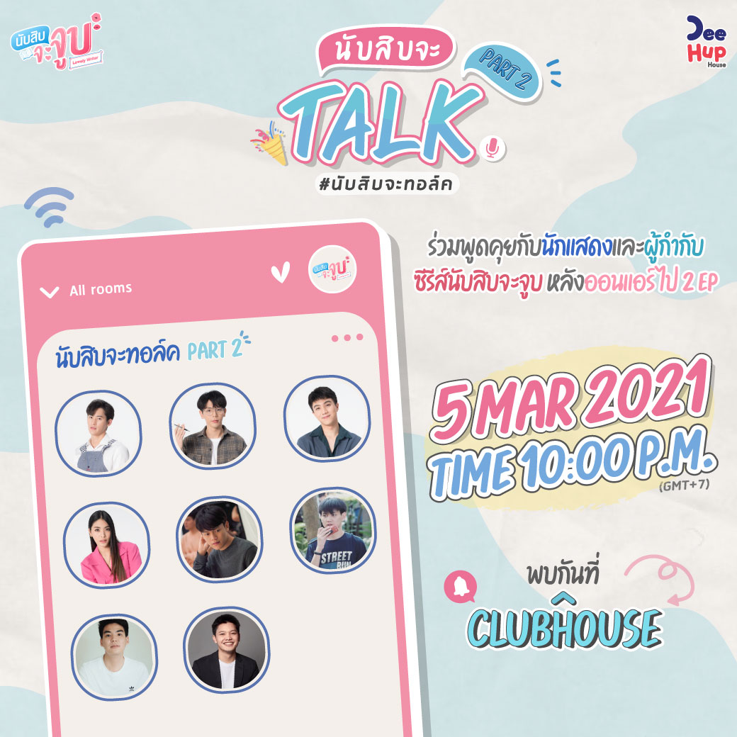 LovelyWriter_S's tweet photo. คืนนี้เวลา 22:00 น. พบกันที่ Clubhouse
ห้อง “นับสิบจะทอล์ค Part 2“ มาร่วมพูดคุยกับนักแสดง
และผู้กำกับจาก ซีรีส์ #นับสิบจะจูบ หลังออนแอร์ไป 2 EP 
เตรียมคำถามของคุณเอาไว้ แล้วมากดยกมือ 
พูดคุยกับเรากันเยอะ ๆ น้า
#นับสิบจะทอล์คPart2 https://t.co/O9sscEAVFv