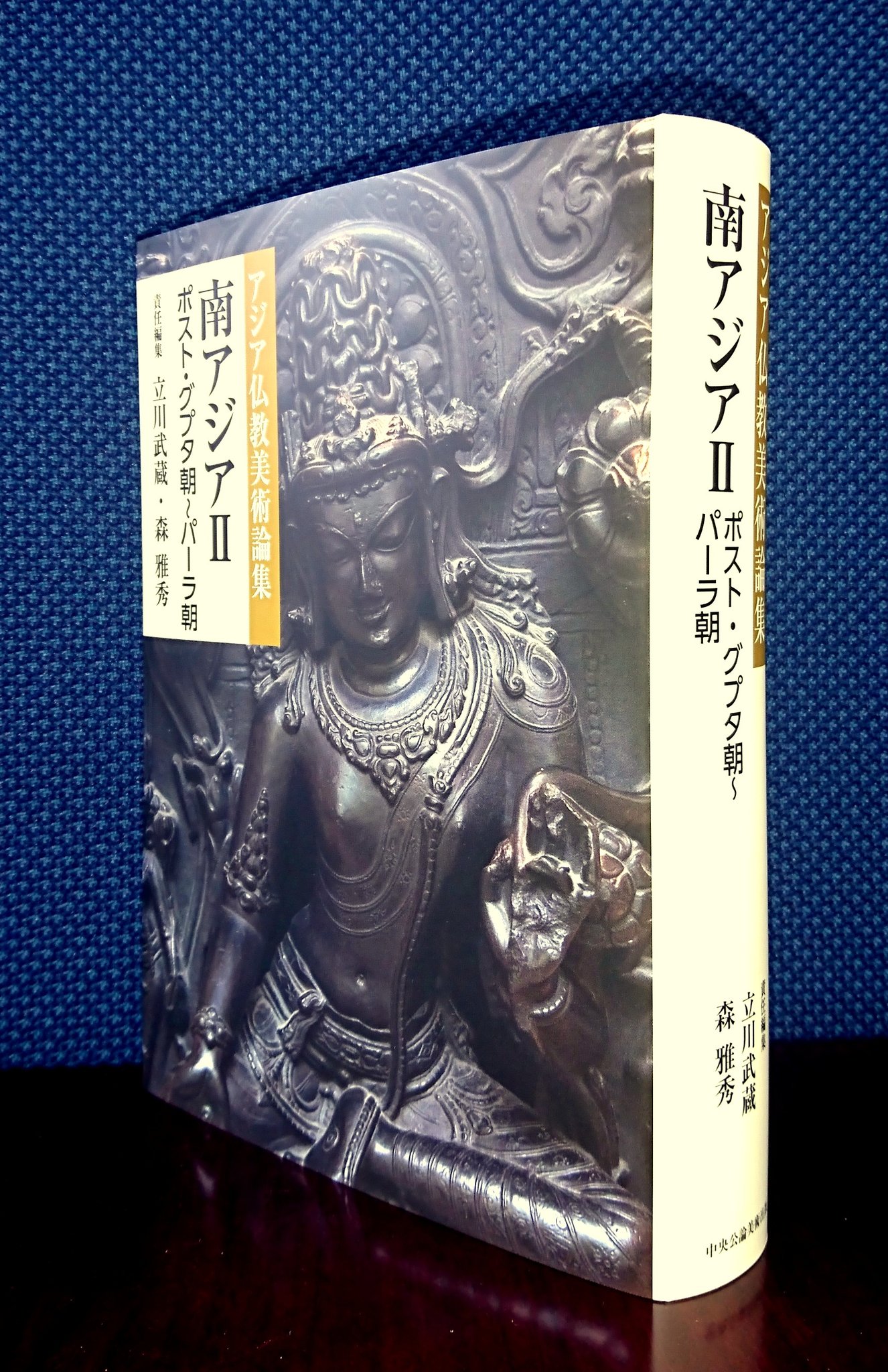 中央公論美術出版 新刊のお知らせ ご好評いただいております アジア仏教美術論集 2点を刊行いたします 板倉聖哲 塚本麿充責任編集 東アジア 五代 北宋 遼 西夏 立川武蔵 森雅秀責任編集 南アジア ポスト グプタ朝 パーラ朝 各本体