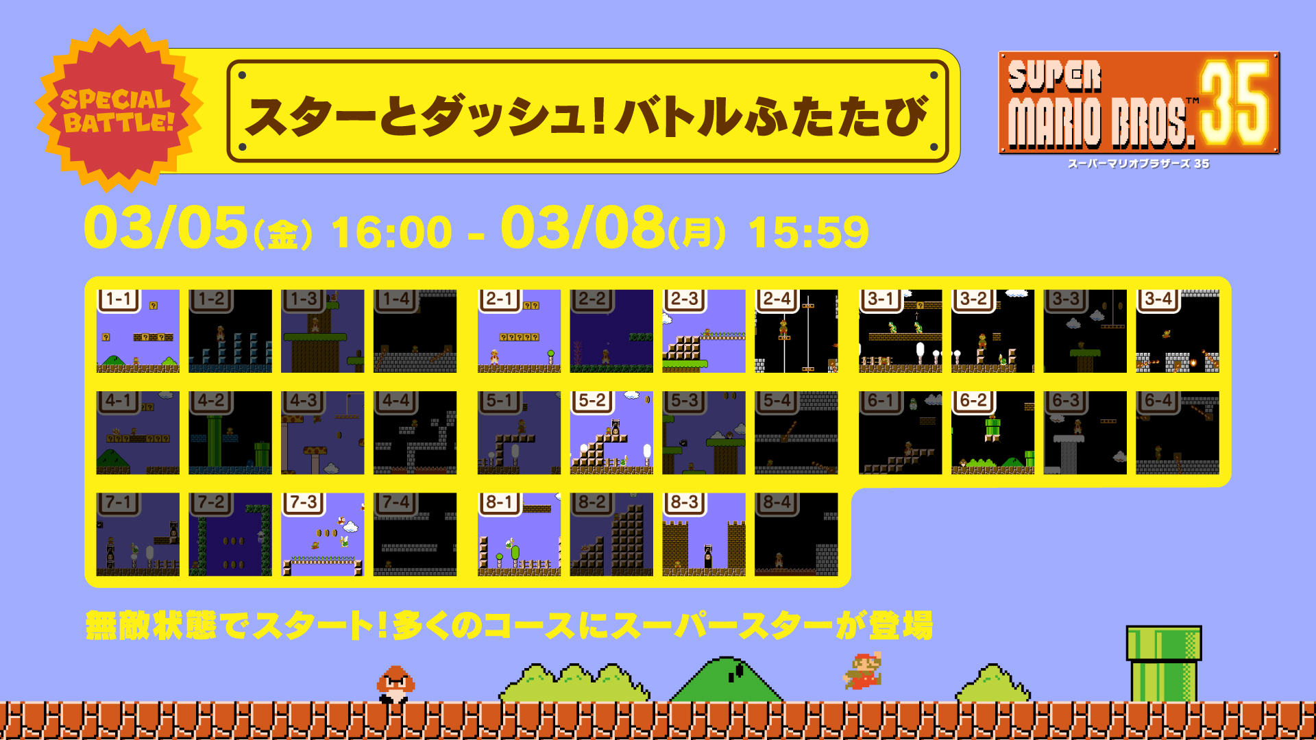スーパーマリオブラザーズ35周年 マリオ35 Spバトル 3 5 3 8 スタートからスーパースター状態ではじまる スターとダッシュ バトルふたたび がスタートしました 登場するコースの多くにスーパースターが出現 練習モードや観戦でスターの場所を