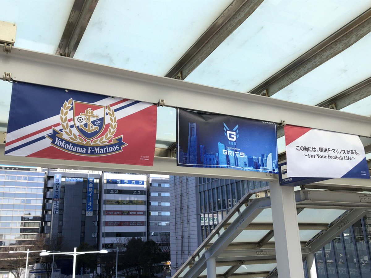 横浜市港北区役所 On Twitter 新横浜駅の横浜f マリノスのフラッグが新しくなりました 港北区がホームタウンの横浜f マリノスと横浜grits 2チームのフラッグが掲げられています 3月7日は 横浜f マリノスのホーム開幕戦 がんばれ f マリノス