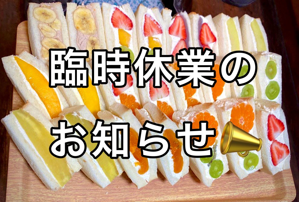 フルーツサンド Ryo 臨時休業のお知らせ 3月14日 日 は冠婚葬祭のためお休みさせていただきます お客様には大変ご迷惑をおかけいたしますが何卒よろしくお願いいたします フルーツサンド専門店 フルーツサンド 魚菜美酒漁 河口湖 フルーツサンド Ryo 臨時休業のお知らせ 3月14日 日 は冠婚葬祭のためお休みさせていただきます お客様には大変ご迷惑をおかけいたしますが何卒よろしくお願いいたします フルーツサンド専門店 フルーツサンド 魚菜美酒漁 河口湖
