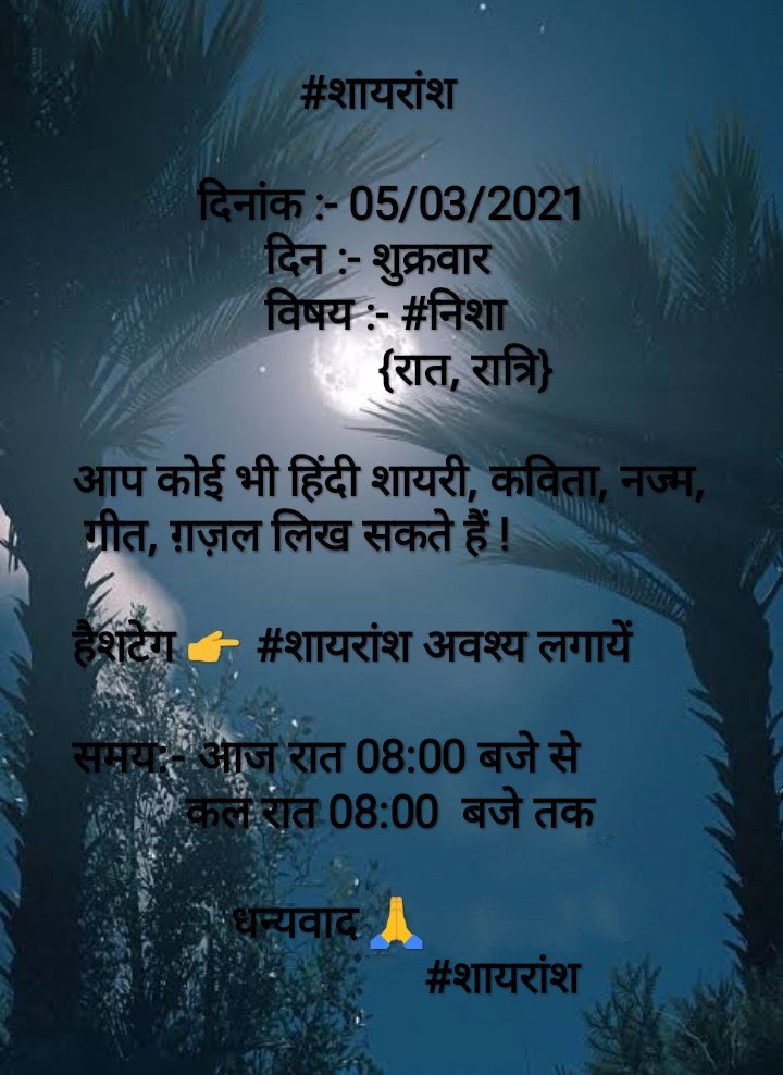 हमने ना किसी को बर्बाद किया, हमने ना किसी को आबाद किया.. हमने तो बस प्यार किया और #रात दिन ... तेरा इंतज़ार किया....!!! #शायरांश