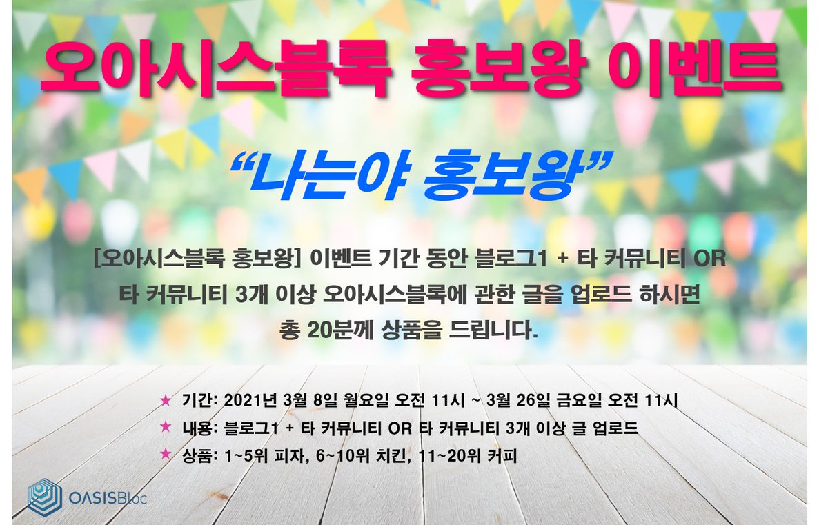 oasisbloc's tweet photo. 3월 8일 [오아시스블록 홍보왕] 이벤트
이벤트 기간 동안 블로그 + 타 커뮤니티 OR 타 커뮤니티에 3개 이상 오아시스블록에 관한 글을 업로드 해서 오아시스 블록 홍보에 도움을 주신 분들에게 상품을 드립니다.
자세한 내용은 오아시스블록 공식 블로그에서 확인 바랍니다.
https://t.co/MQ5XvLvl4e https://t.co/zrOXdW8Hl1