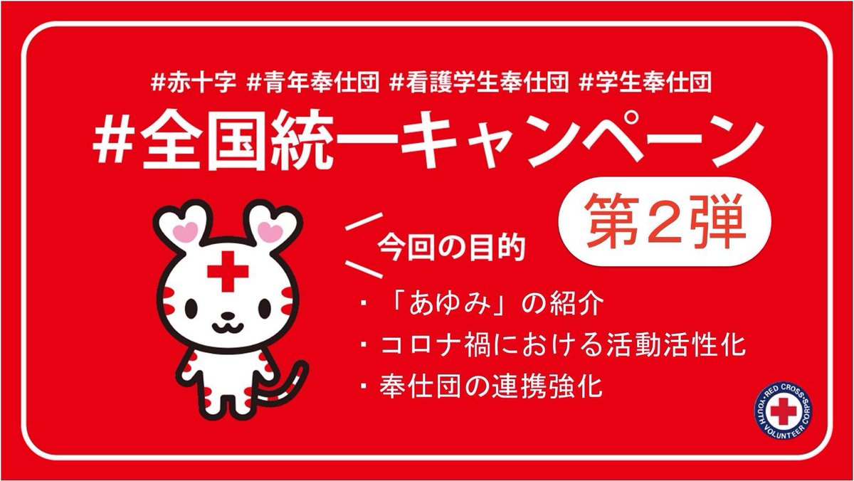 src_ypu's tweet photo. 全国の青年赤十字奉仕団の活動を紹介する「あゆみ」の内容を更新しました��
そして、「あゆみ」の内容から各都道府県の取り組みをピックアップした特集記事も現在、公開中です！
下記のリンクよりぜひご覧ください。

https://t.co/P7iPy40Nem

#赤十字 #全国統一キャンペーン #青年奉仕団 #山口県 https://t.co/56kqu47yGG
