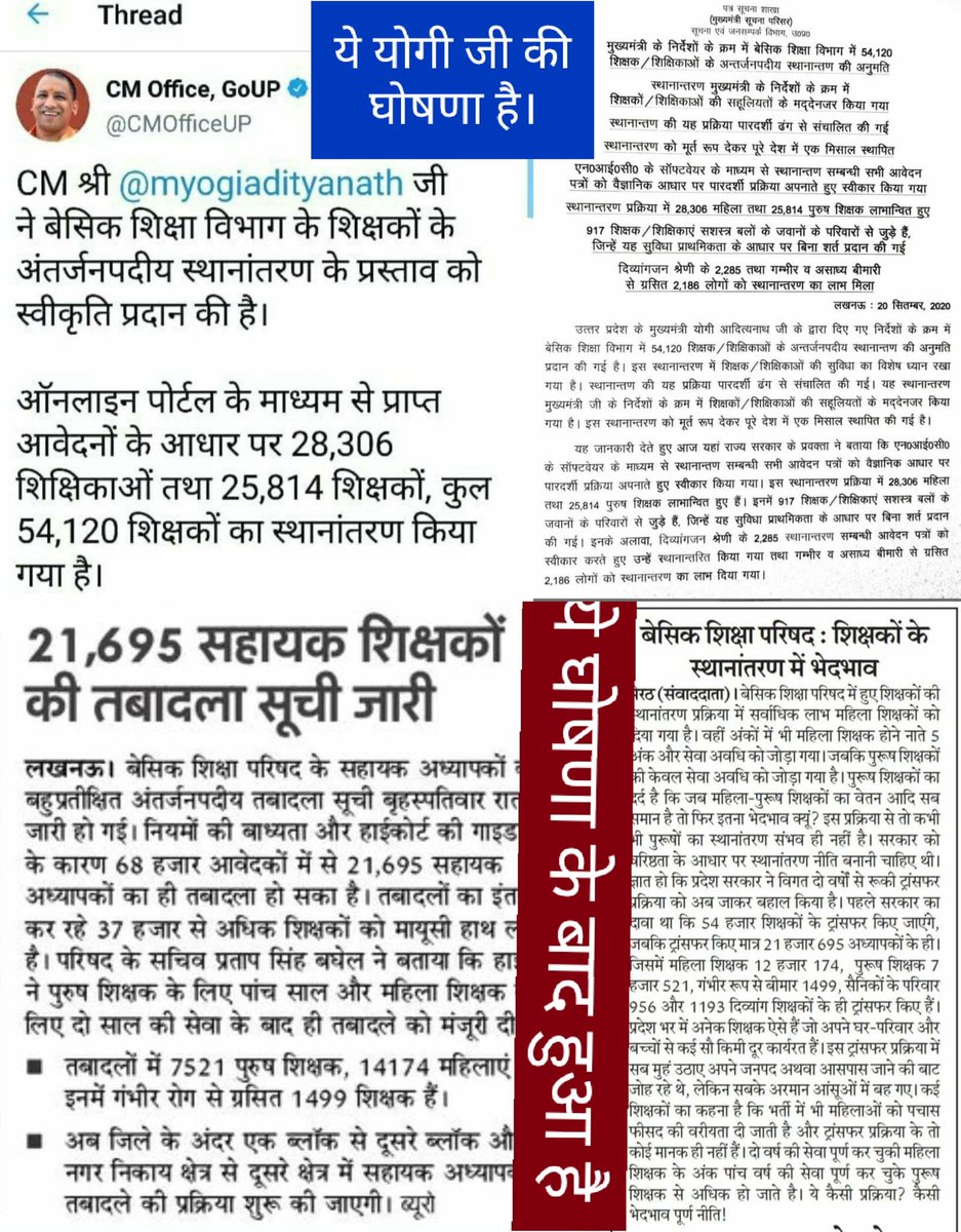 Vivek73526625's tweet photo. @ZEEUPUK @drdwivedisatish @BJP4UP @myogioffice योगी जी आपकी 54 हज़ार बेसिक शिक्षको के ट्रांसफर की घोषणा का क्या हुआ।हमे तो भरोसा था की हमारे मुखिया ने जो कह दिया है बो अवश्य ही पूरा होगा।पर मात्र 21 हज़ार ट्रासंफर हुए जिसमे भी काफी पद रिक्त रह गए।आपकी प्रेस विज्ञप्ति सार्वजनिक घोषणा  इस तरह असत्य साबित होगी क्या पता था। https://t.co/EfdsTTqNR9