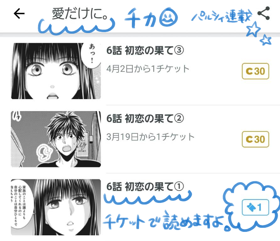 チカ 愛だけに 3巻8 12発売 本日更新日でしたー 隔週金曜更新 パルシィ連載 愛だけに 6話 初恋の果て がチケットで読めるようになってます あの人 出てるの気付いてくれたかなぁーー 宜しくお願いしますー ﾉ 愛だけ