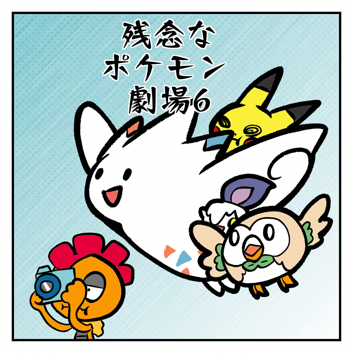 ウイロウだよ En Twitter 残念なポケモン劇場6 漫画 ポケモン トゲキッス モクロー Newポケモンスナップ T Co Wmzlzlvipg