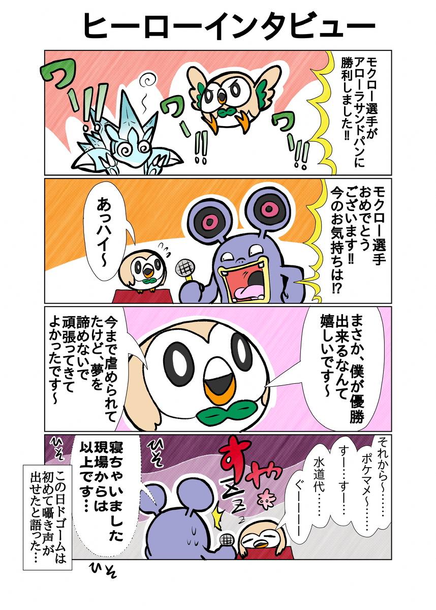 ウイロウだよ En Twitter 残念なポケモン劇場6 漫画 ポケモン トゲキッス モクロー Newポケモンスナップ T Co Wmzlzlvipg