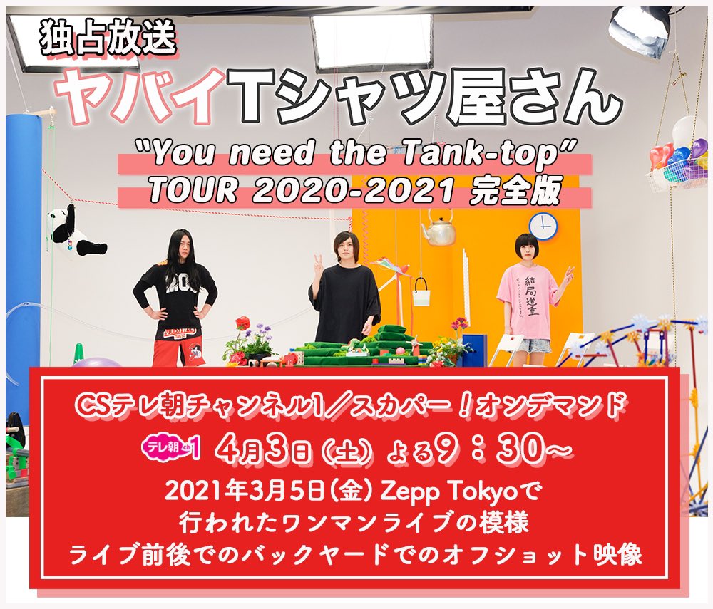 ヤバイtシャツ屋さん バンド 独占放送決定 ヤバイtシャツ屋さん You Need The Tank Top Tour 21 完全版 Csテレ朝チャンネル1 スカパー オンデマンドにて 21 3 5 金 Zepp Tokyo ライブ映像と舞台裏 T Co Gaon540utw テレ朝 ヤバイtシャツ屋さん バンド 独占放送決定 ヤバイtシャツ屋さん You Need The Tank Top Tour 21 完全版 Csテレ朝チャンネル1 スカパー オンデマンドにて 21 3 5 金 Zepp Tokyo ライブ映像と舞台裏 T Co Gaon540utw テレ朝