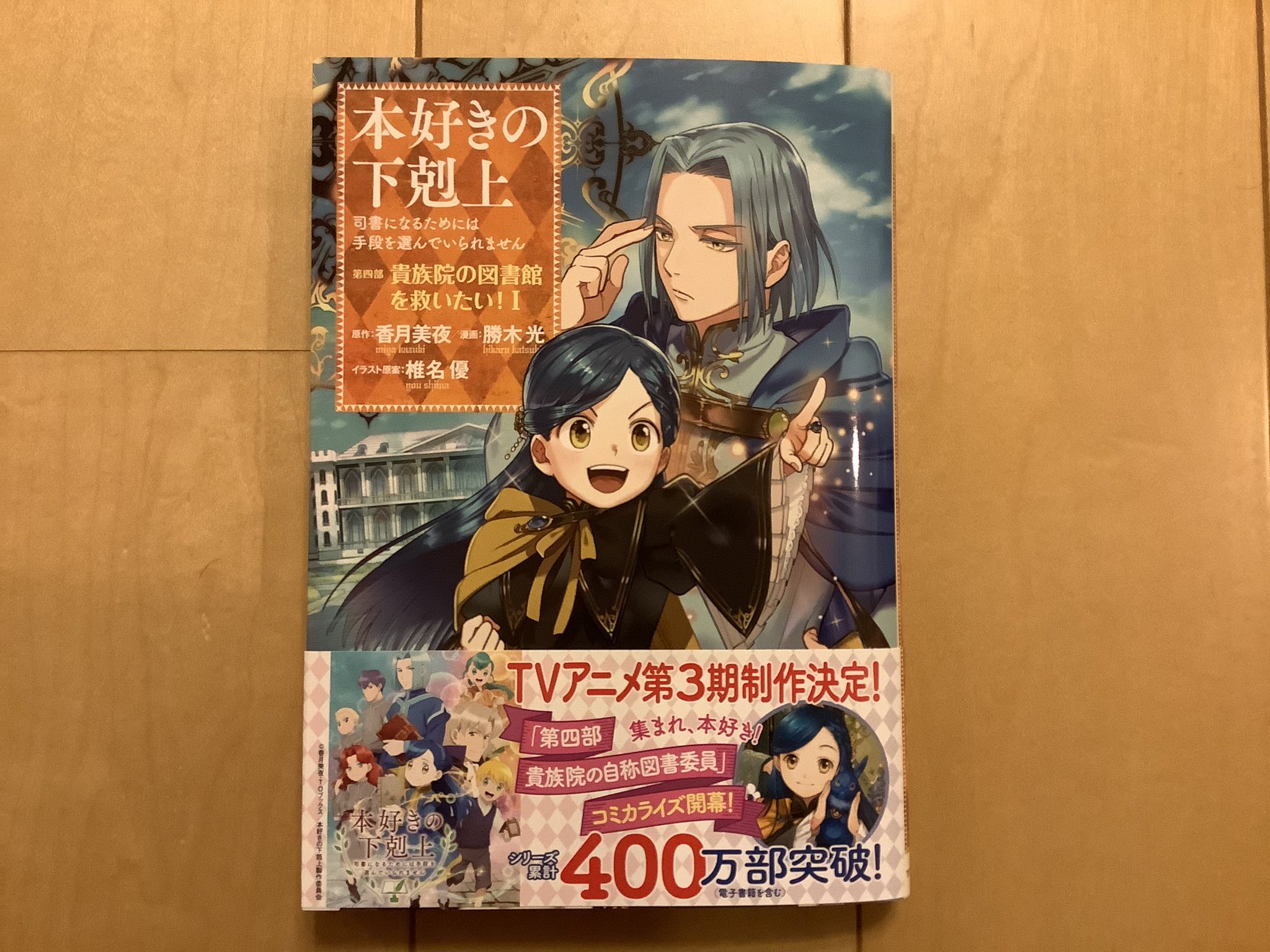 香月美夜 本好きの下剋上 見本 届きました コミックス第四部1巻 3 15発売です 第1話 第3話が収録されています 描き下ろしおまけ漫画 書き下ろしおまけssも このコミックスの続き 第4話は3 15に更新です お楽しみに 香月美夜 本好きの下剋上 見本 届きました コミックス第四部1巻 3 15発売です 第1話 第3話が収録されています 描き下ろしおまけ漫画 書き下ろしおまけssも このコミックスの続き 第4話は3 15に更新です お楽しみに