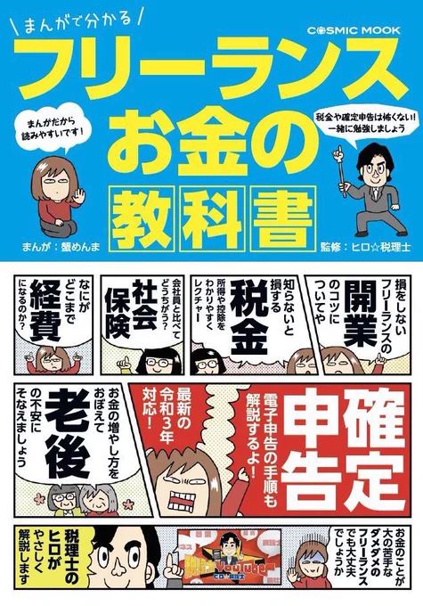 【宣伝】『まんがで分かるフリーランスお金の教科書』発売中です。文章で読むと心が折れるお金の話を全部漫画にしています?‍♂️

おそるおそる初めて挑む人も多いと思われる電子申告の注意点がまんがで、手順は実際の申告画面に沿って解説してます?‍♂️?‍♂️?‍♂️

https://t.co/VQGJ7qb3om 