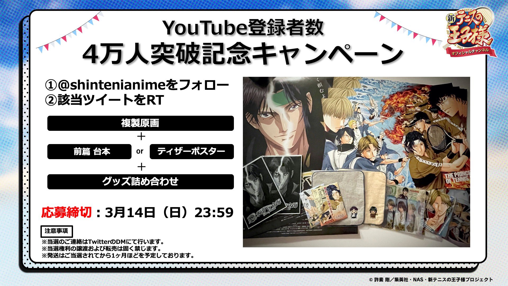 アニメ 新テニスの王子様 公式 プレゼントキャンペーン テニチャ 登録者4万人突破記念 複製原画を含む豪華アイテムを計4名にプレゼント 応募方法 Shintenianime をフォロー 本投稿をrt 応募締め切りは3 14 日 23 59まで アニメ 新テニスの王子様 公式 プレゼントキャンペーン テニチャ 登録者4万人突破記念 複製原画を含む豪華アイテムを計4名にプレゼント 応募方法 Shintenianime をフォロー 本投稿をrt 応募締め切りは3 14 日 23 59まで