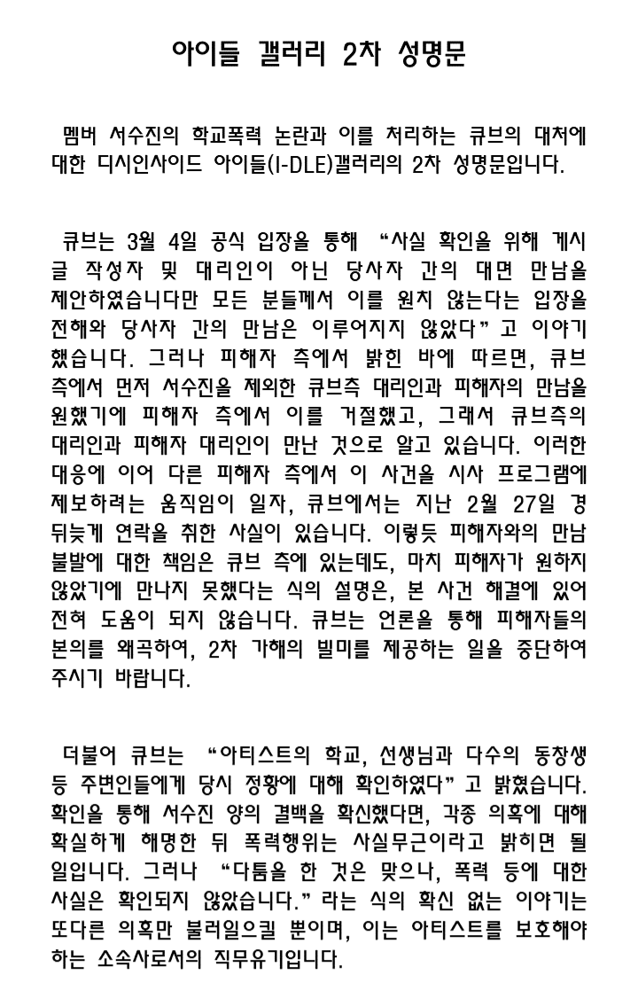 idlegall's tweet photo. 서수진의 학교폭력 논란과 이를 처리하는 큐브의 대처에 대한 디시인사이드 아이들 갤러리의 2차 성명문입니다.

https://t.co/jfmf2WCXPq https://t.co/oiAAsZmVWP