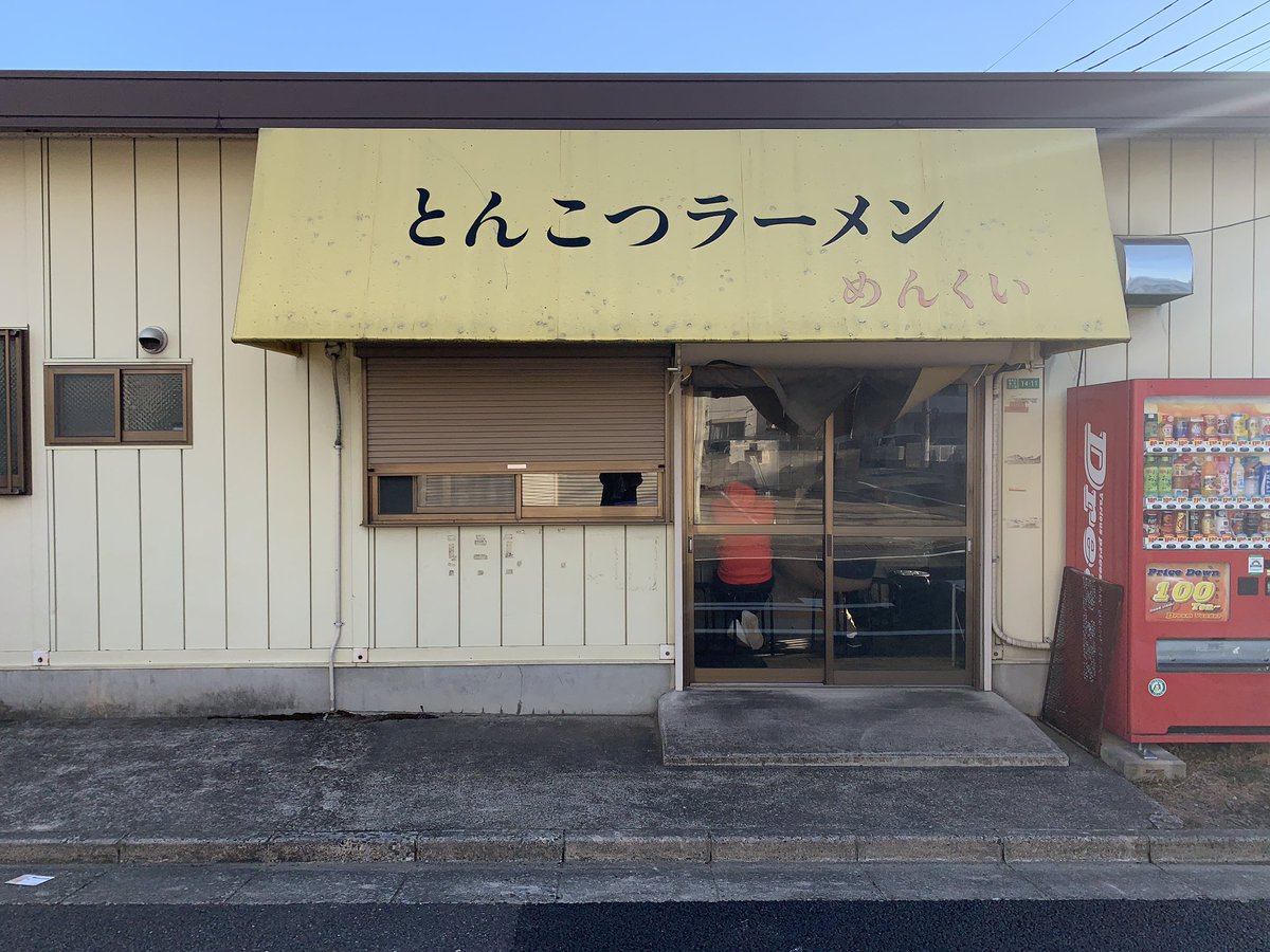 しらす 斉藤光輝 V Twitter とんこつラーメン めんくい 光が丘 千石自慢ラーメン 19 出身 東京豚骨醤油のレジェンド店 創業は1990年代の中 後期だと思われます 初期は雑誌に掲載されていましたが 90年代の後期には 読者投票によるランキング企画にランク