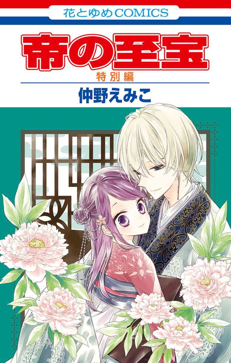 \あの2人が帰ってきた?/
待望のコミックス本日発売!

「 #帝の至宝 特別編 」

めでたく結ばれた志季と香蘭?
二人の新婚生活は??
叔豹と夸白のエピソードや、春玉や華茗の現在も!

#仲野えみこ 読切集
「 #イヴの秘めごと 」も同日発売✨
連動特典やSPプレゼントも?
https://t.co/PdKkqL5YFi 