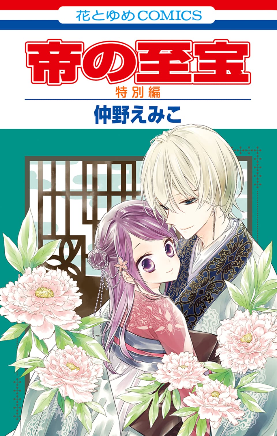 Lala編集部 あの２人が帰ってきた 待望のコミックス本日発売 帝の至宝 特別編 めでたく結ばれた志季と香蘭 二人の新婚生活は 叔豹と夸白のエピソードや 春玉や華茗の現在も 仲野えみこ 読切集 イヴの秘めごと も同日発売