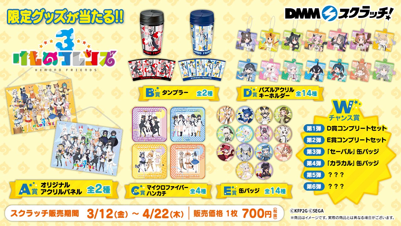 Dmmスクラッチ 商品ラインナップ 発売日発表 けものフレンズ３ ラインナップ公開 キャラクター勢揃いのアクリルパネルをはじめ 激レアグッズが盛り沢山 販売開始は3月12日18時で決定しました 販売ページ T Co Wdjvtwntqa け