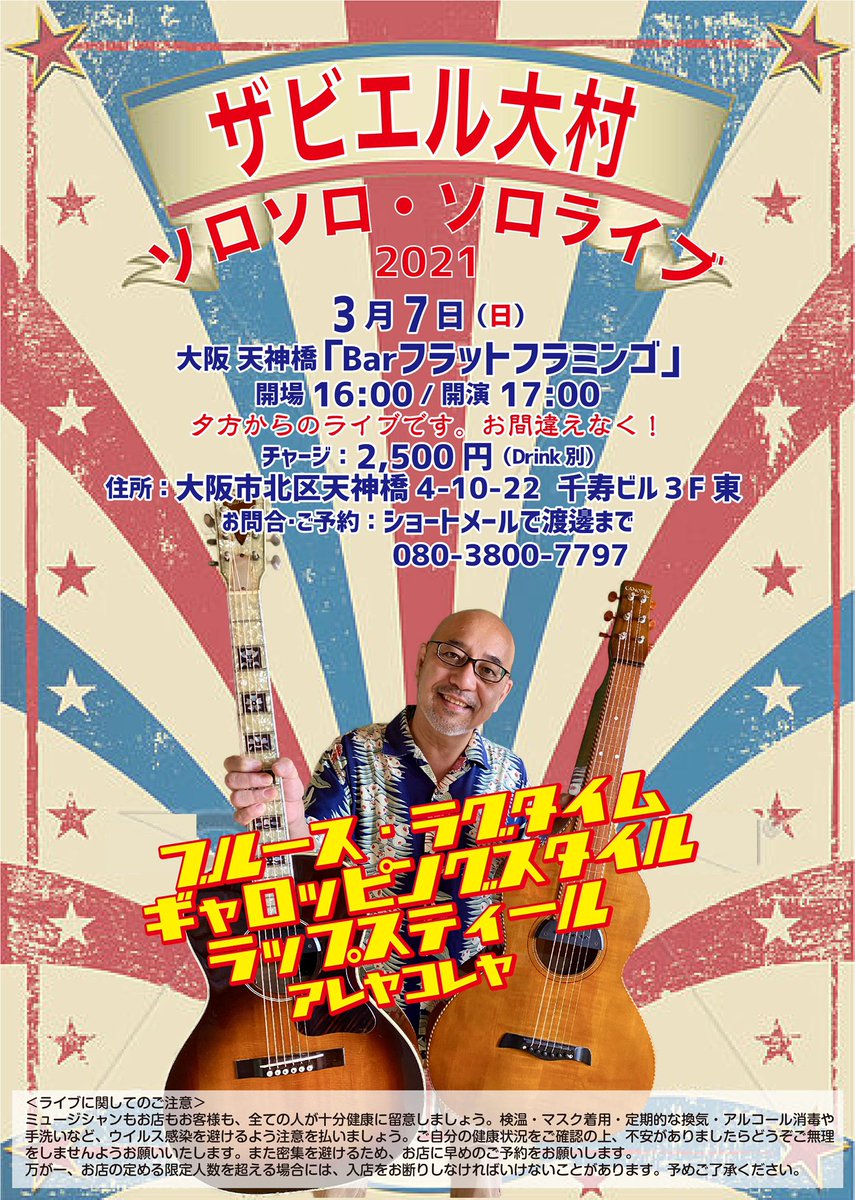 ザビエル大村 A Twitter 明後日 そろそろソロライブ 3月7日 日 大阪天神橋 Live Bar フラット フラミンゴ 時間 開場 16 00 開演 17 00 チャージ 2 500 D別途 住所 大阪市北区天神橋 4 10 22 千寿ビル3f東 Jr天満駅すぐ 問 ザビエル大村 A Twitter 明後日 そろそろソロライブ 3月7日 日 大阪天神橋 Live Bar フラット フラミンゴ 時間 開場 16 00 開演 17 00 チャージ 2 500 D別途 住所 大阪市北区天神橋 4 10 22 千寿ビル3f東 Jr天満駅すぐ 問