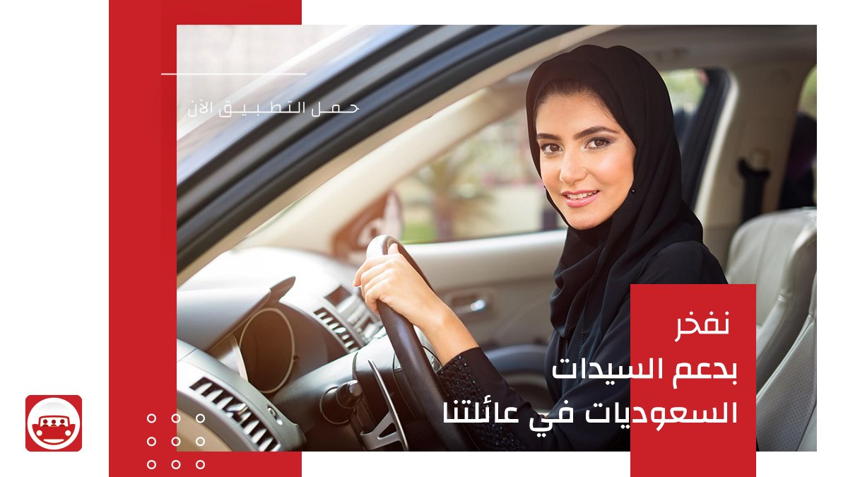 نفخر في سوكار بدعم السيدات السعوديات أيضاً في عائلتنا!
سجلي الآن معنا لبدء تحقيق الأرباح والدخل الإضافي!

حمل تطبيق سو-كار الآن!
su-car.com

#saudiarabia #driving #riyadh #jeddah_city #travel #riyadhlife #jeddahlife #delivery #ksa