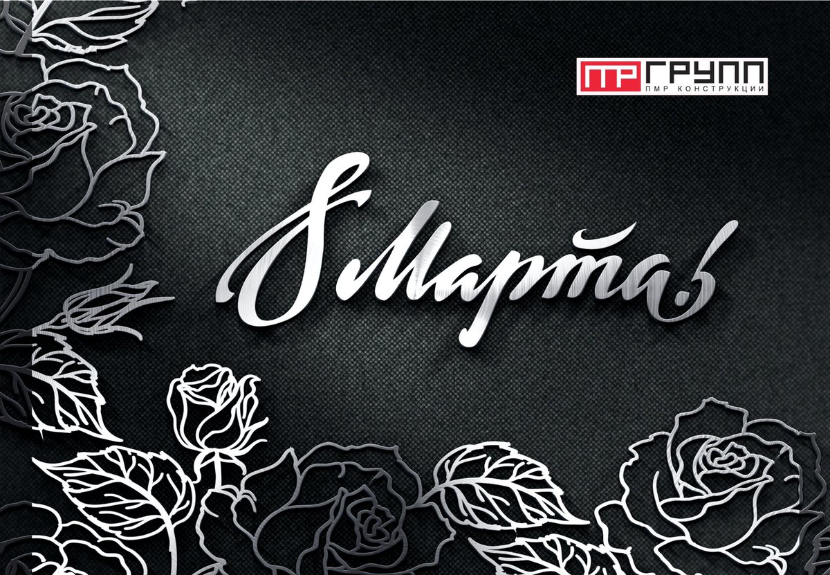 PmrGroup's tweet image. Дорогие женщины, милые дамы! Поздравляем Вас с самым прекрасным весенним днем — 8 Марта! Пусть ваши близкие, друзья, коллеги порадуют вас нежными цветами, приятными подарками и добрыми пожеланиями! От всей души желаем здоровья и неиссякаемой энергии, мира и согласия в семьях!