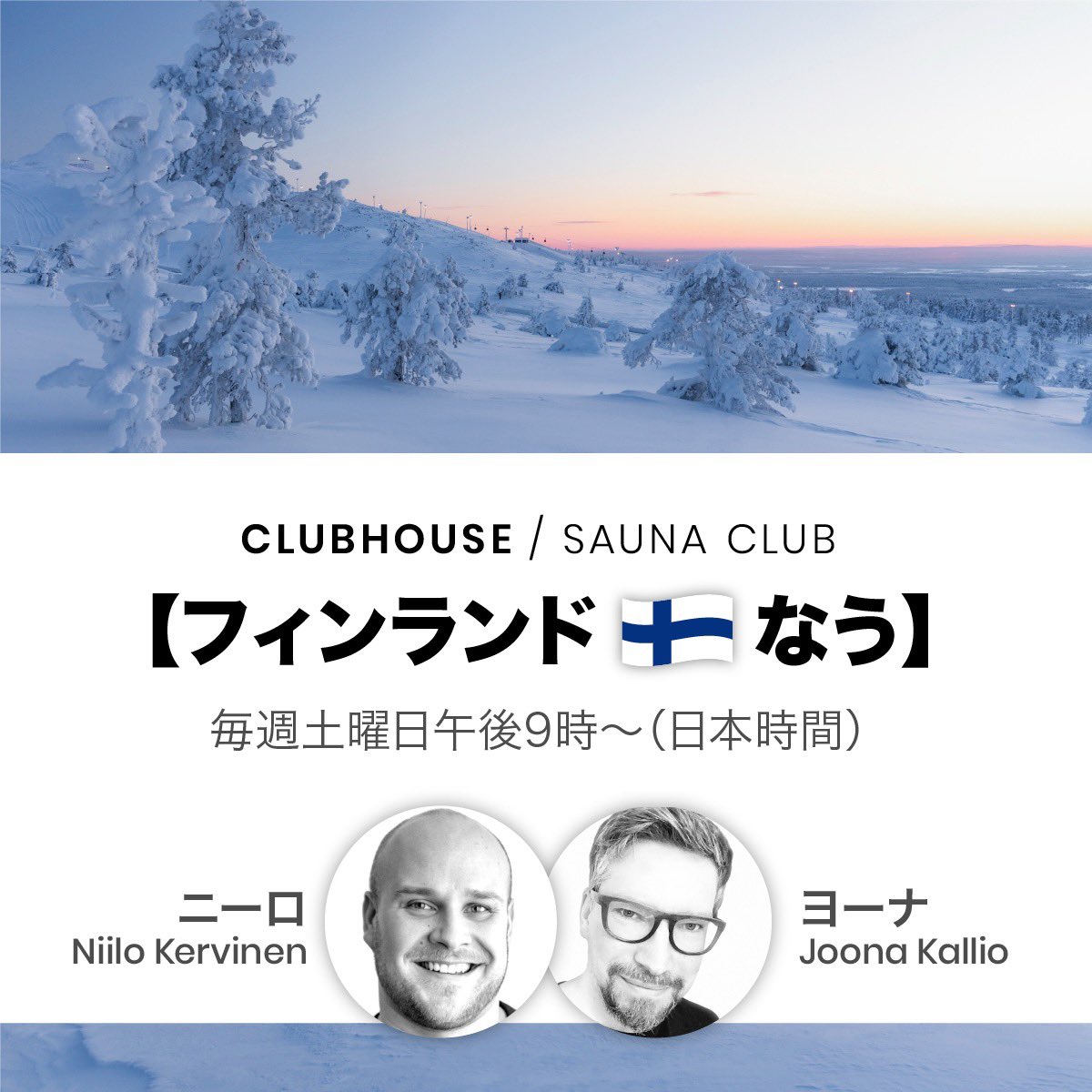 【フィンランド🇫🇮なう】日本語ペラペラのフィンランド人に聞く！

フィンランドの気になる事を尋ねたり、皆さんの経験や思い出を一緒に語ろう！日本とフィンランドの架け橋コンビ、ニーロ＆ヨーナがお届する、オモシロ情報フリートーク。毎週土曜日午後9時～（日本時間）クラブハウス＊Sauna Club。