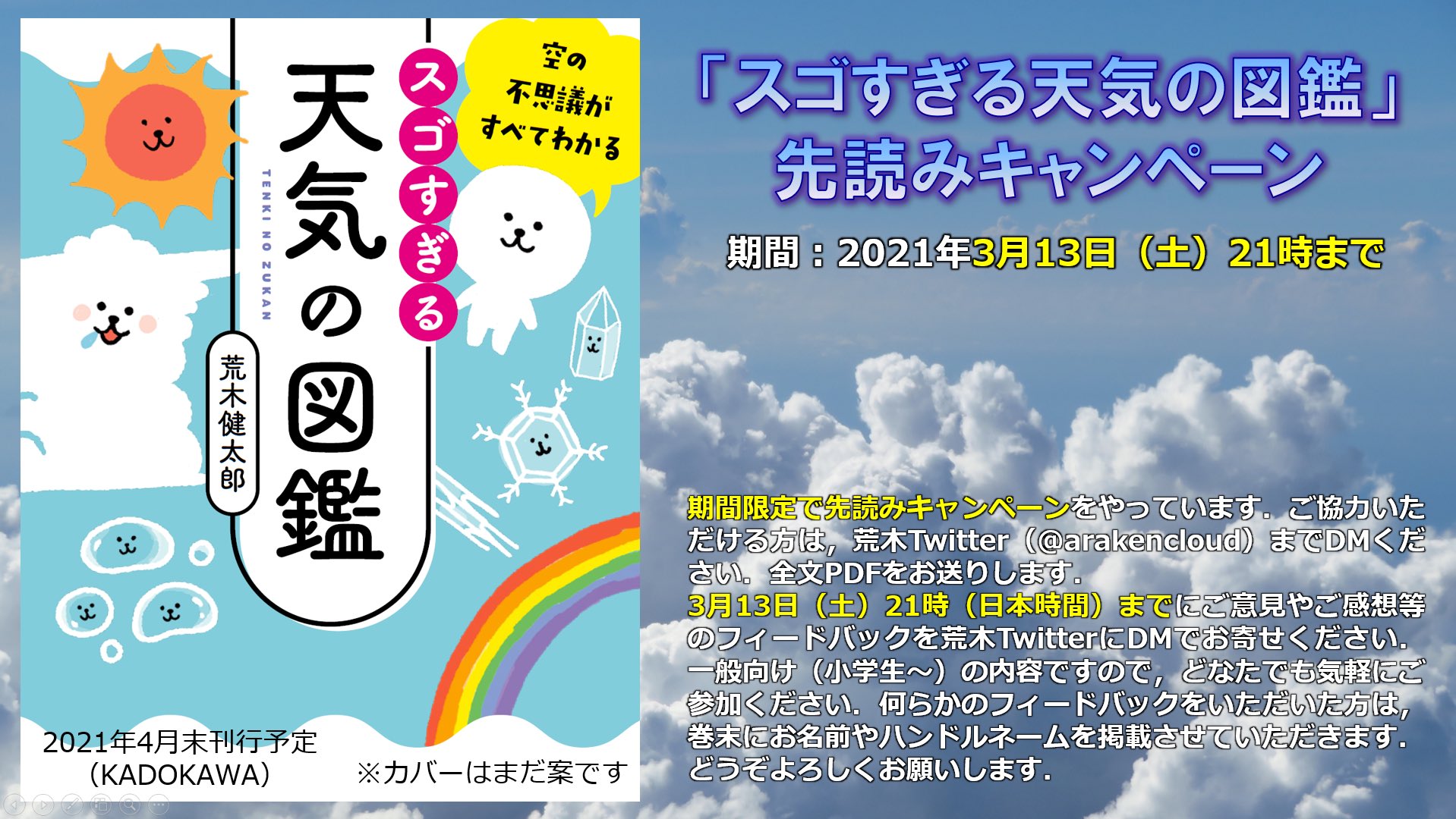 荒木健太郎 雲友の皆様にお願いです スゴすぎる天気の図鑑 がkadokawaから4月末に出ます Dmいただければ先読み原稿を共有しますので意見 感想等のフィードバックをいただきたいです 何らかのフィードバックをいただいた方は巻末にお名前を掲載します 荒木健太郎 雲友の皆様にお願いです スゴすぎる天気の図鑑 がkadokawaから4月末に出ます Dmいただければ先読み原稿を共有しますので意見 感想等のフィードバックをいただきたいです 何らかのフィードバックをいただいた方は巻末にお名前を掲載します