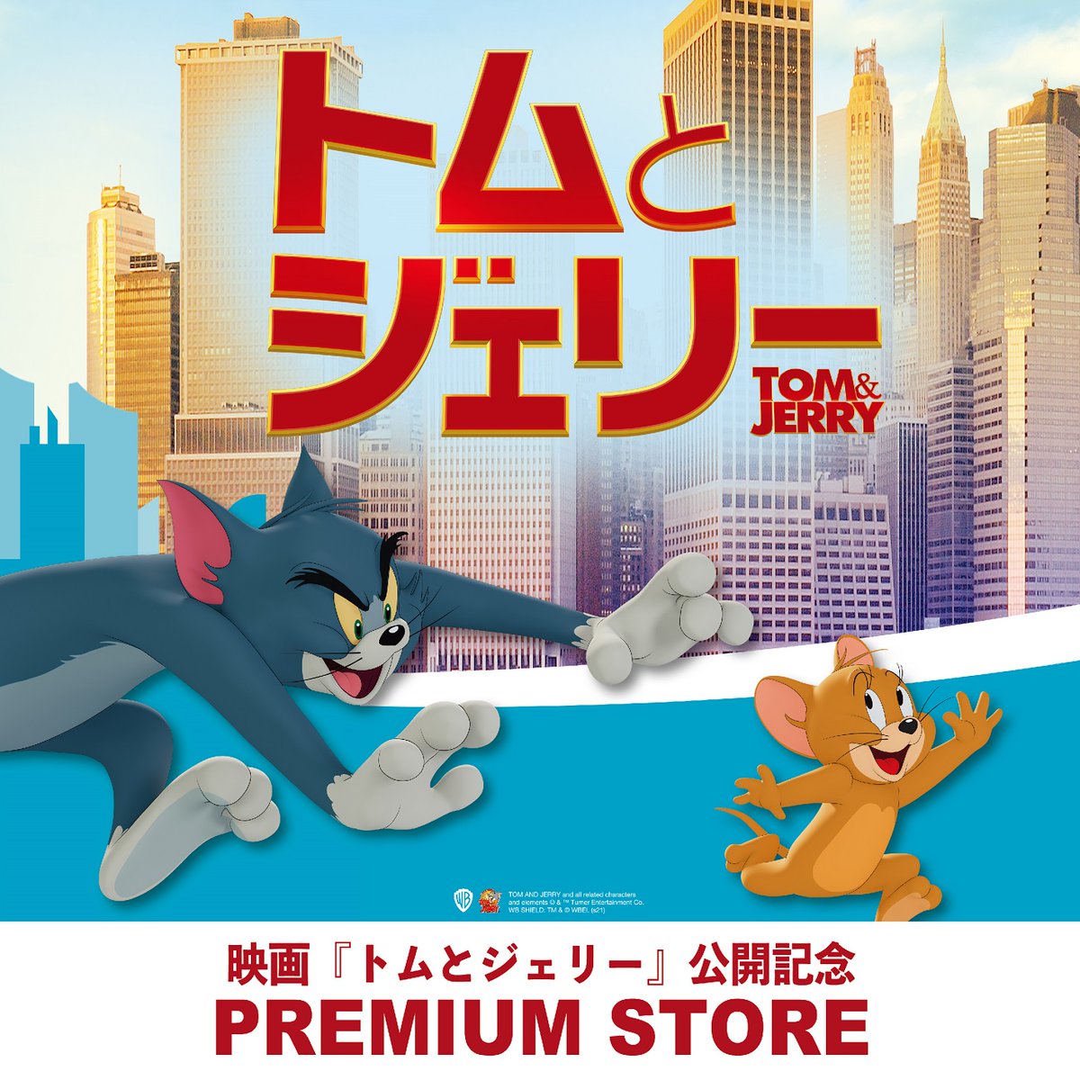 ロフト公式 Auf Twitter 予告 3 19 金 に公開される 映画 トムとジェリー を記念して Premium Storeをロフト5店舗で開催 イベント限定など多数登場 お楽しみに 会期 3 12 金 順次 店舗により会期が異なります 展開店舗ほか詳細は T Co