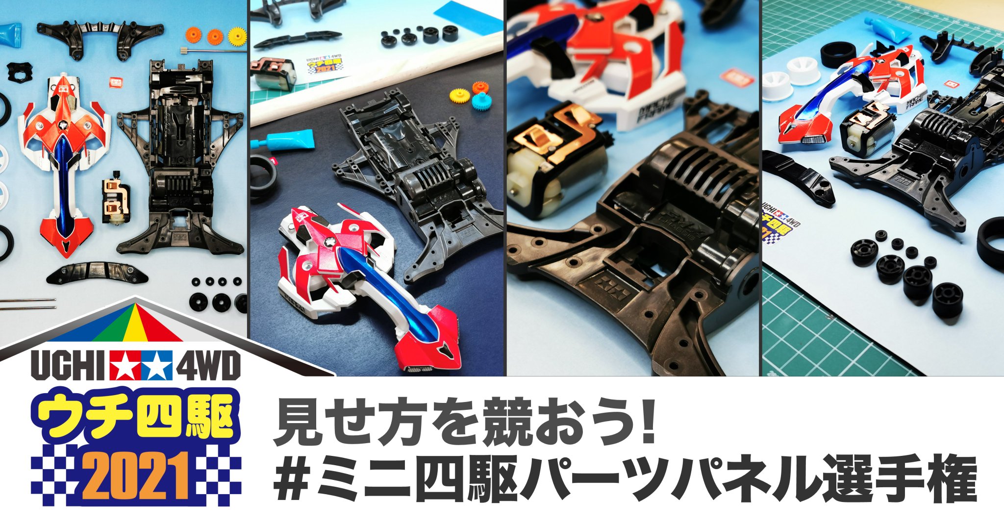 ミニ四駆 タミヤ公式 ウチ四駆 21 マシン一台分のパーツやシャーシ ボディを思い思いに並べて 見せ方を競う パーツパネルコレクション風コンデレ ミニ四駆パーツパネル選手権 を開催 使用するミニ四駆は素組マシンでもカスタムマシンでもok ミニ四駆 タミヤ公式 ウチ四駆 21 マシン一台分のパーツやシャーシ ボディを思い思いに並べて 見せ方を競う パーツパネルコレクション風コンデレ ミニ四駆パーツパネル選手権 を開催 使用するミニ四駆は素組マシンでもカスタムマシンでもok
