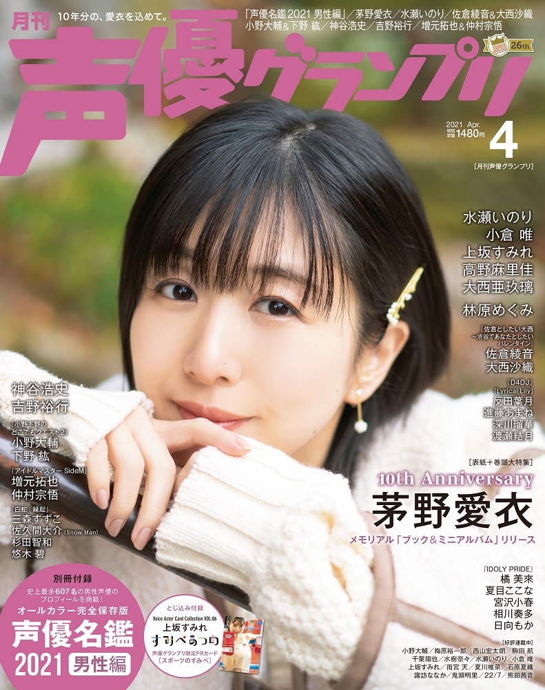 情報 聲優グランプリ 4月號的封面是茅野愛衣 聲優天地哈啦板 巴哈姆特 情報 聲優グランプリ 4月號的封面是茅野愛衣 聲優天地哈啦板 巴哈姆特