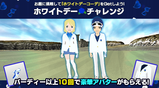 3/8 0:00〜3/14 23:59の期間、「ホワイトデーチャレンジ」を開催いたします！！

前半は3/8 0:00〜3/10 23:59までシングルトーナメントでバーディ以上10回達成すると、ホワイトデー限定のグローブがもらえます💕
ぜひ、挑戦してみてください🎵

#チャンピオンズゴルフ