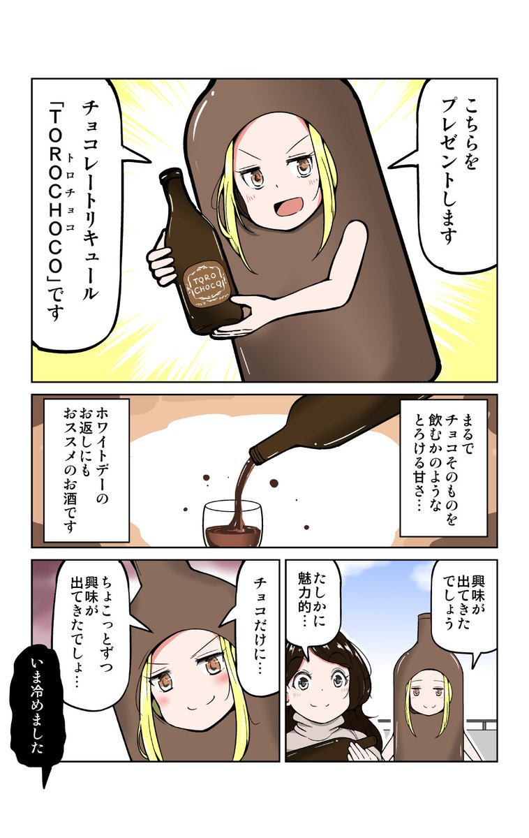 KURANDさんのチョコレートリキュール「TOROCHOCO」を紹介する漫画を描かせていただきました!!チョコ好きのかたにおすすめのお酒です!!

商品URLはこちら↓
https://t.co/6GL5k2oc6f

#PR #KURAND #TOROCHOCO 