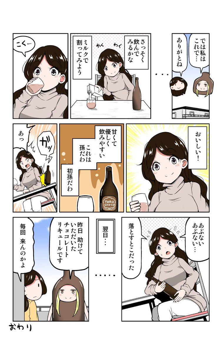 KURANDさんのチョコレートリキュール「TOROCHOCO」を紹介する漫画を描かせていただきました!!チョコ好きのかたにおすすめのお酒です!!

商品URLはこちら↓
https://t.co/6GL5k2oc6f

#PR #KURAND #TOROCHOCO 