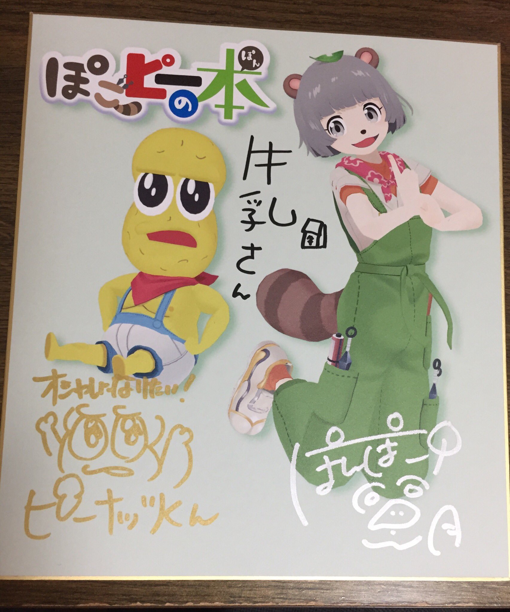 店にて先行発売 ぽこピー展 直筆サイン入りポスター ぽんぽこ