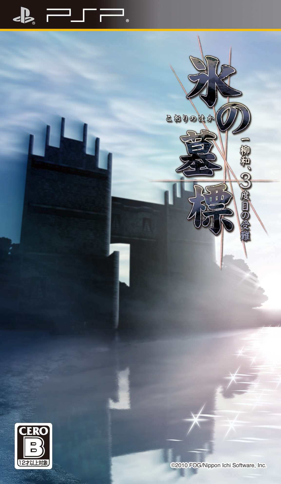 雨格子の館　奈落の城　氷の墓標　セット Amazon | 雨格子の館 一柳和、最初の受難 The Best Price(体験版