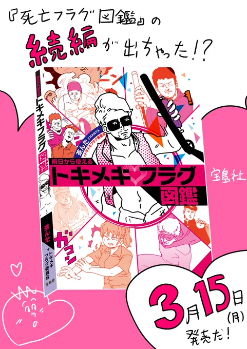 死亡フラグ図鑑の続編にあたる『明日から使えるトキメキフラグ図鑑』が3月15日に発売されます。今回のは映画でよく見るモテ仕草や持ってるだけでカッコいいアイテムなどをまとめた本になっています。今回もネタ出しとイラストを担当しています。アマゾンにて予約受付中 