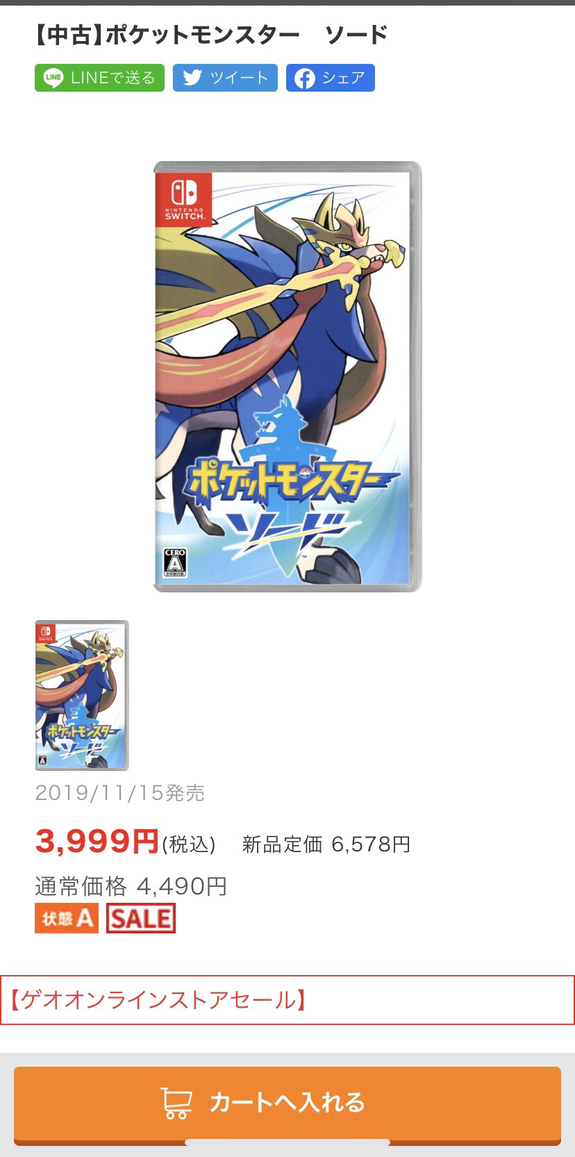 Shibu ゲオオンラインでポケモンソードの中古3980円 昨日買わんで良かった笑 Shibu ゲオオンラインでポケモンソードの中古3980円 昨日買わんで良かった笑
