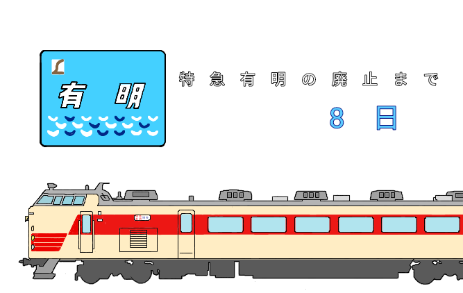 特急のtwitterイラスト検索結果 特急のtwitterイラスト検索結果