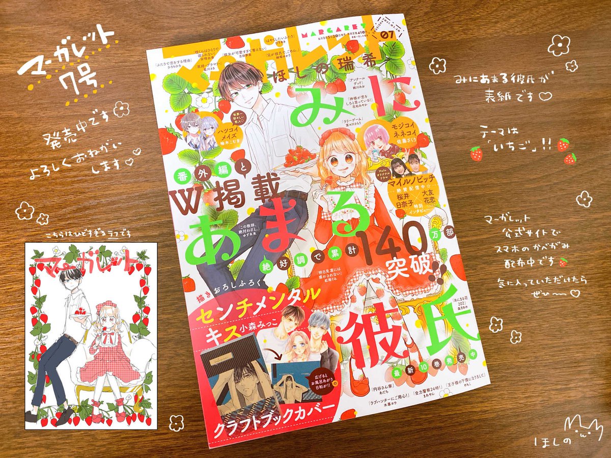 マーガレット7号本日発売です?
みにあまる彼氏が表紙&巻頭カラーですよ???
今回はなんと番外編も載せていただいております✨本編の箸休めにぜひ〜?
よろしくお願いします(?'▽`?) 