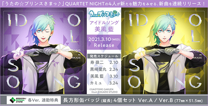 ブロッコリーオフィシャルストア Auf Twitter 更新 うたの プリンスさまっ Quartet Nightの4人がソロシングルを連続リリース アイドルソング 美風 藍 の試聴動画を掲載しました ぜひご覧ください Bos限定各ver 連動特典は 長方形缶バッジ 縦長 4個セット