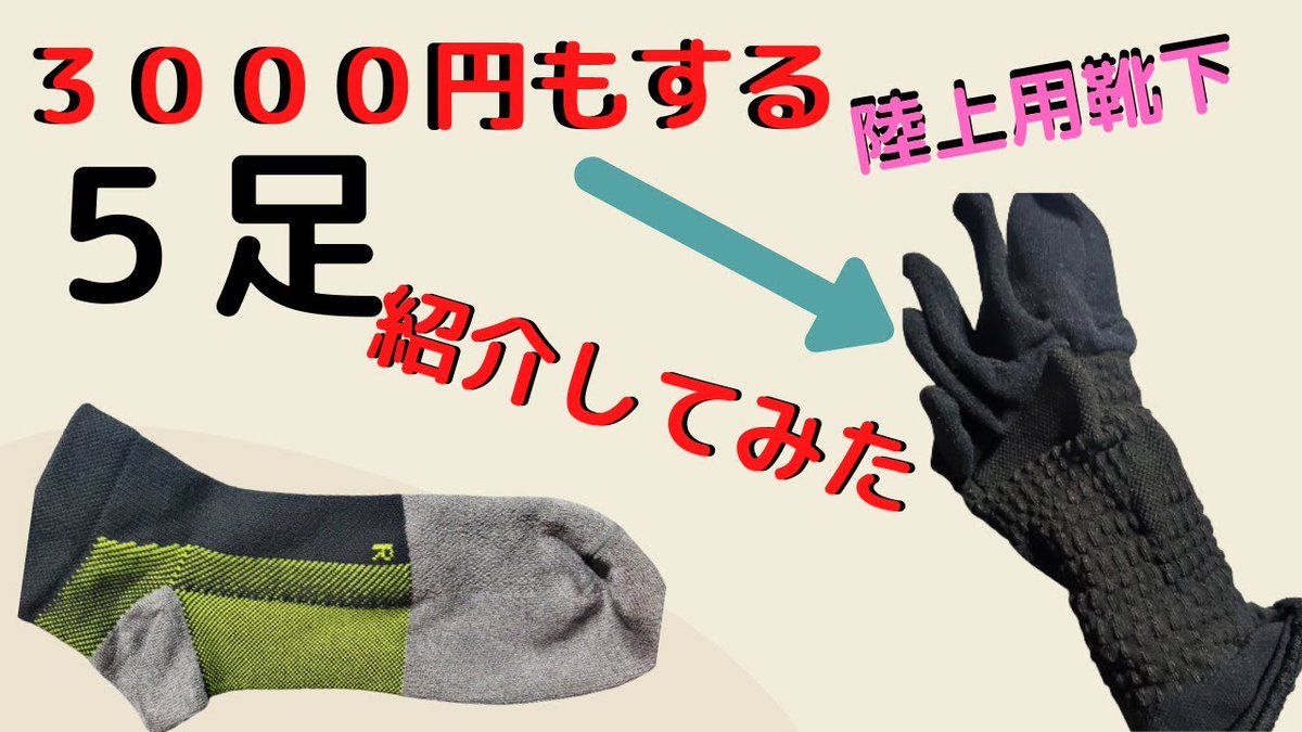 Choichoi5208's tweet photo. 今回の動画は陸上用の靴下について紹介しています！なかには知らない靴下もあるかもしれないので見てください！その動画→https://t.co/FB6e5Ut4Q5 #陸上 #陸上スパイク #靴下 #短距離 #陸上短距離 #中学生 https://t.co/wUpHPQvayN