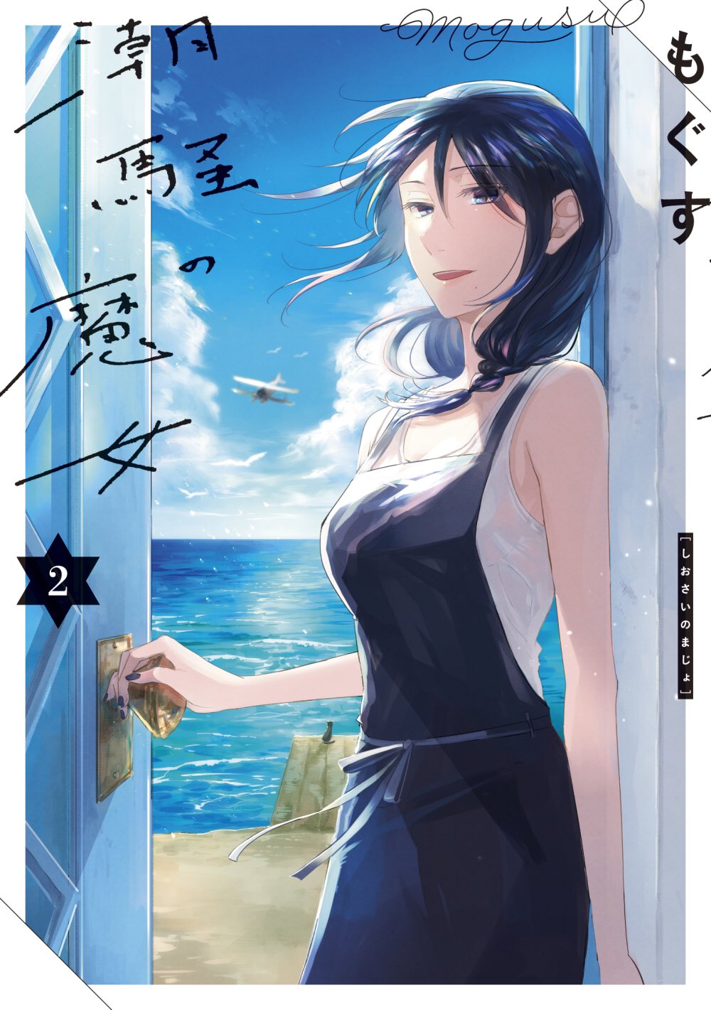 もぐす 恋ほた1 25発売 3月25日発売予定 恋と呼ぶには気持ち悪い 第8巻 完 潮騒の魔女 第2巻 完 恋と呼ぶには気持ち悪い もぐす画集 Une Fleur 書影が全て揃いました 潮騒は最終話が描き下ろし 画集にも描き下ろし漫画が収録予定です