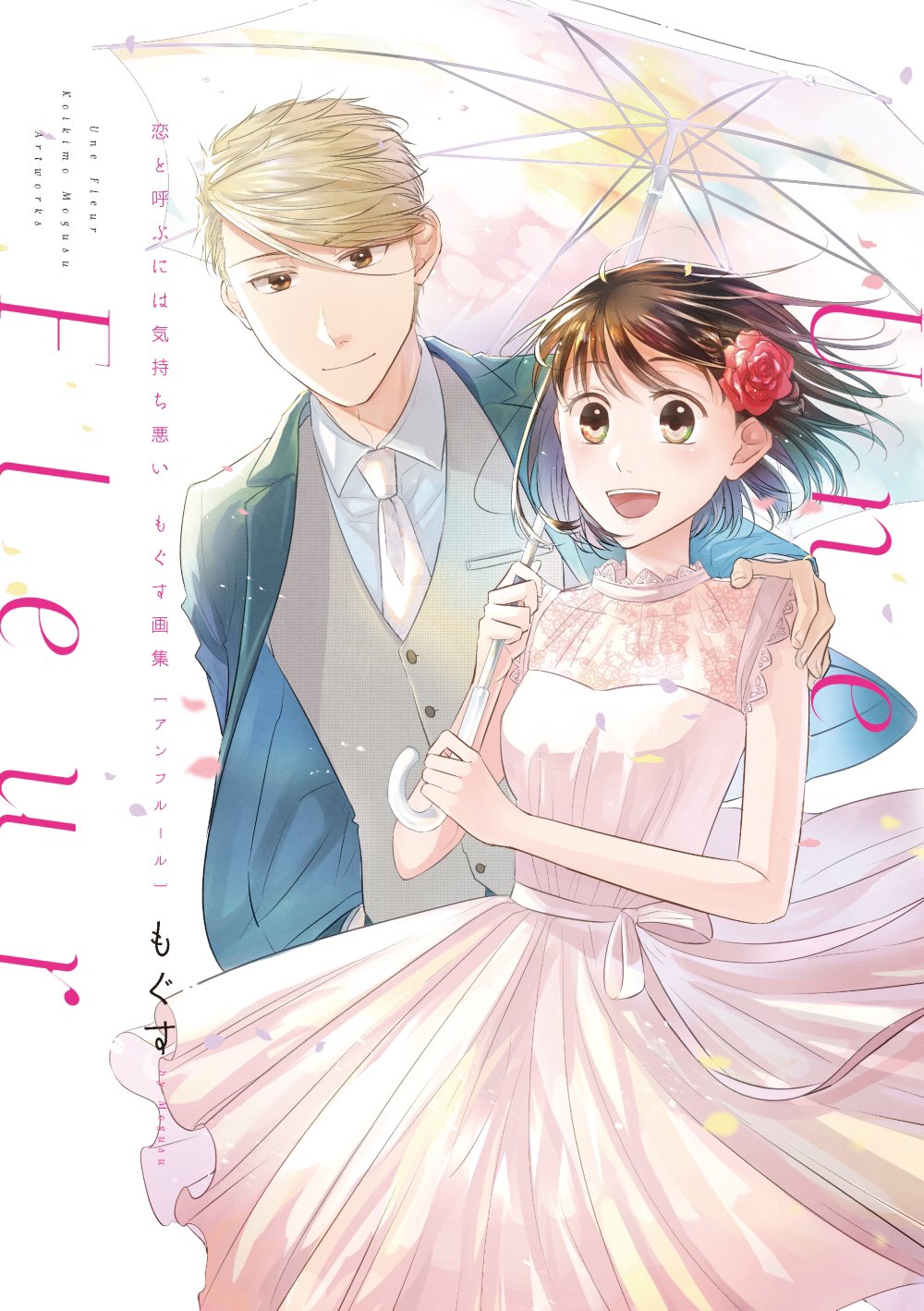 もぐす 恋ほた連載開始 3月25日発売予定 恋と呼ぶには気持ち悪い 第8巻 完 潮騒の魔女 第2巻 完 恋と呼ぶには気持ち悪い もぐす画集 Une Fleur 書影が全て揃い